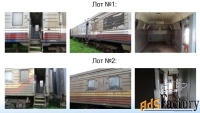 Аукцион по продаже 2-х ЖД вагонов во Владивостоке