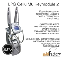 Оригинальный аппарат для массажа LPG cellu m6 keymodule 2