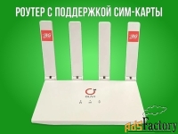 Wi-Fi роутер с поддержкой сим карты