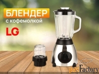 Блендер стационарный LG с кофемолкой