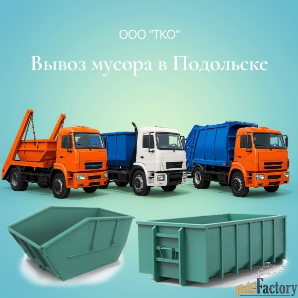 Вывоз мусора контейнером