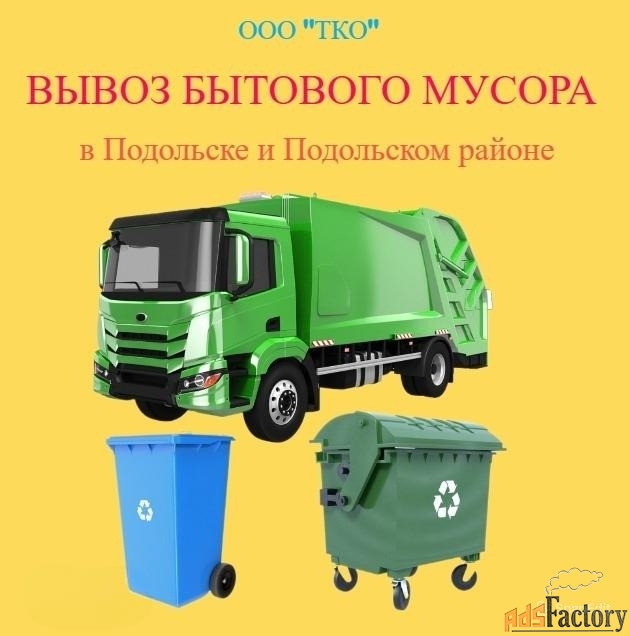 Вывоз бытового мусора