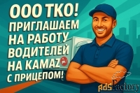 Водитель на КАМАЗ с прицепом