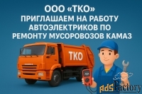 Приглашаем автоэлектриков для обслуживания грузовиков КАМАЗ