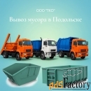 Вывоз мусора контейнером