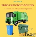 Вывоз бытового мусора