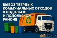 Вывоз твердых коммунальных отходов