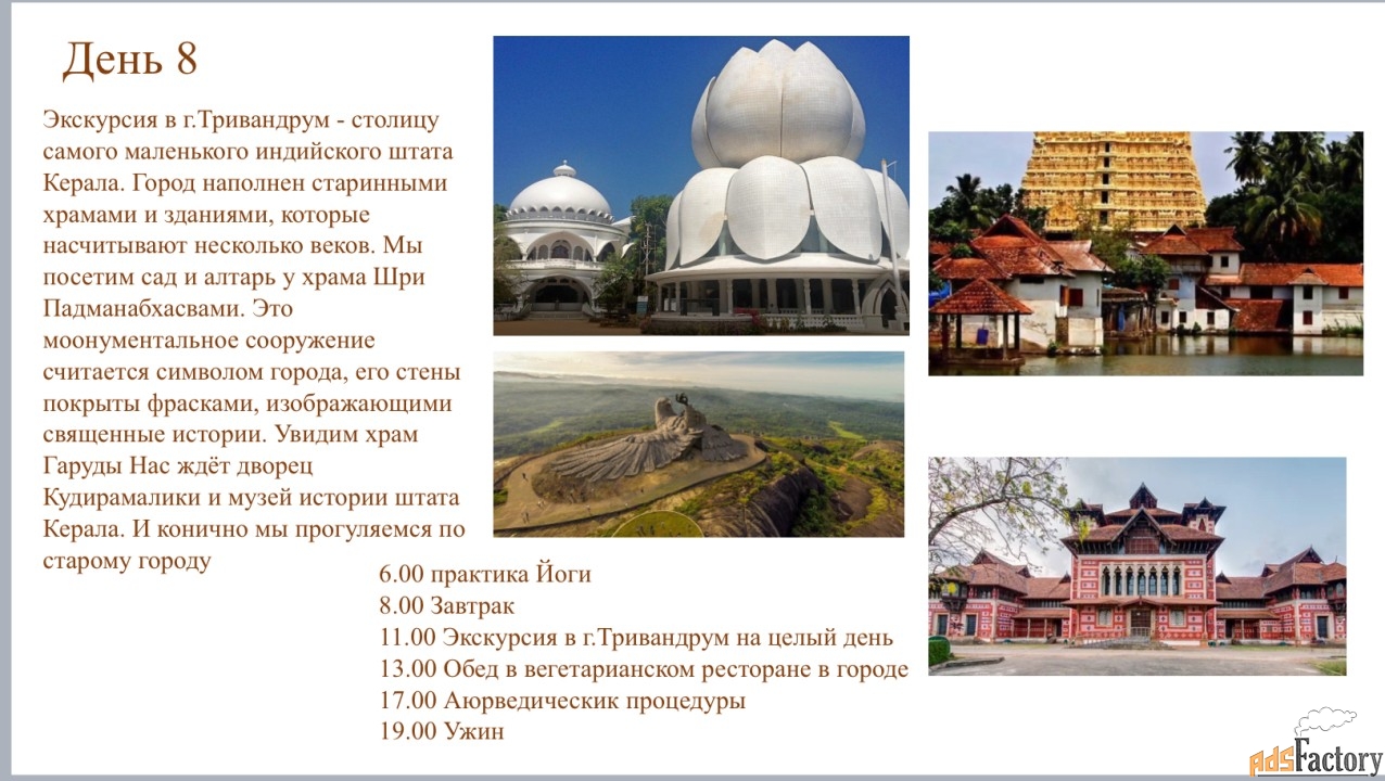 Аюрведа-Йога тур в Индию 1.09.-11.09.2025.