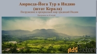 Аюрведа-Йога тур в Индию 1.09.-11.09.2025.