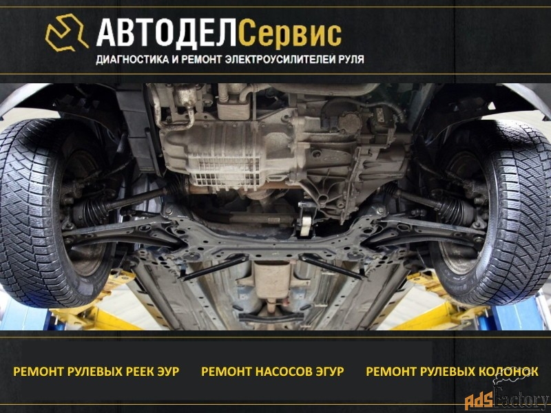 Автодел Сервис - Диагностика и ремонт рулевого управления в Москве