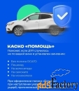 Полис Осаго / Каско