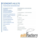 Гибкие воздуховоды AFS sono-ALU.70 with barrier