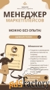 Менеджер маркетплейсов