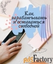 Алминистратор бизнес группы, руководитель