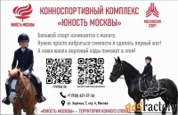 Конноспортивный комплекс «Юность Москвы»