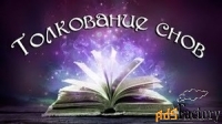 Профессиональный разбор сновидений
