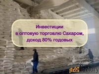 Инвестиции в оптовую торговлю Сахаром, доход 80%