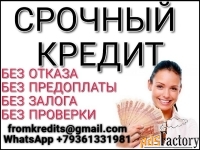 Кредиты с плохой историей до 5 миллионов в течении дня без справок