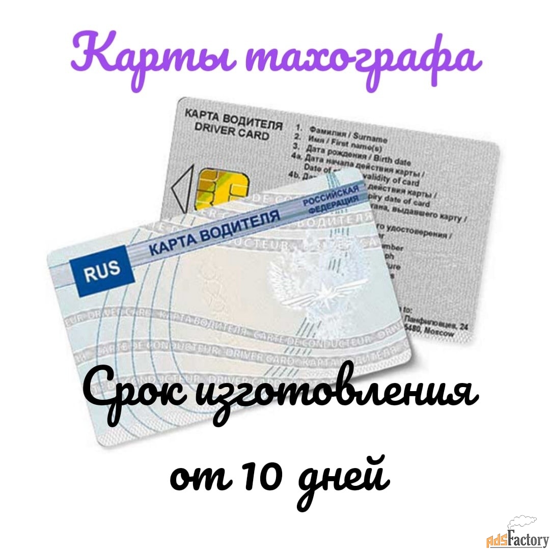 Карта водителя для тахографа