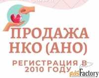 Продажа АНО, НКО