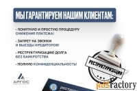 Реструктуризация долга — законно, без банкротства.