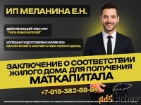 Для маткапитала. Заключение о соответствии жилого дома.