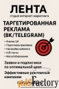 Таргетированная реклама (ВК/Telegram)