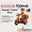 Курьеры / Специалисты по доставке пластиковых карт