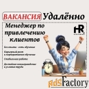 Менеджер по привлечению клиентов