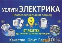 Электрик в Энгельсе . Услуги Электрика