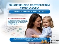 Для маткапитала.Заключение о соответствии жилого дома.