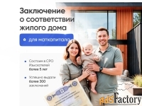 Для маткапитала.Заключение о соответствии жилого дома.