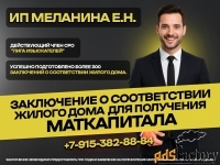 Для маткапитала.Заключение о соответствии жилого дома.