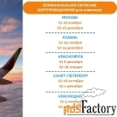 Первоначальное обучение в школе бортпроводников