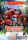 «Новогодний Экспресс» - иммерсивное шоу-путешествие в настоящем поезде