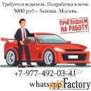 Требуется водитель. Подработка в ночь. 5000 руб + бензин. Москва.