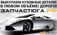 Скупка выкуп автозапчастей Для иномарок