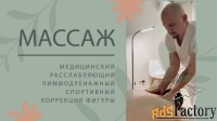Профессиональный массаж от медицинского работника с опытом более 20 ле