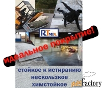 RTmix R1 противоскользящее напольное защитное покрытие, высокостойкое
