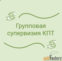 Групповые супервизии в когнитивно-поведенческом подходе