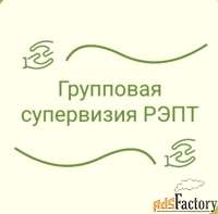 Групповые супервизии РЭПТ (рационально-эмоционально-поведенческая тера