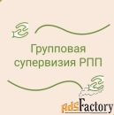 Групповые супервизии РПП (расстройство пищевого поведения)