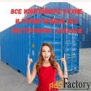 Морские Контейнеры