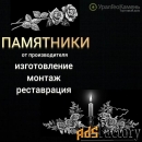 Памятники изготовление и монтаж