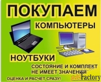 Выкуп ноутбуков, компьютеров. Неисправные и рабочие. Барнаул.