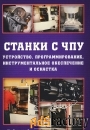 Техинжиниринг  металлообрабатывающих станков с чпу,оснастка