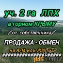 участок 185 сот. лпх в крыму-или меняю