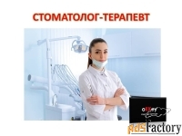 Стоматолог-терапевт