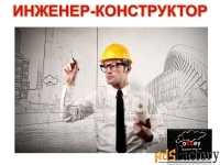 Инженер - конструктор