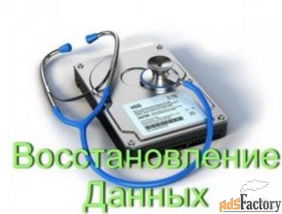Восстановление данных, файлов с любых носителей